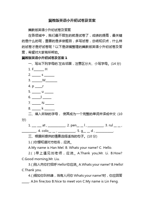 冀教版英语小升初试卷及答案