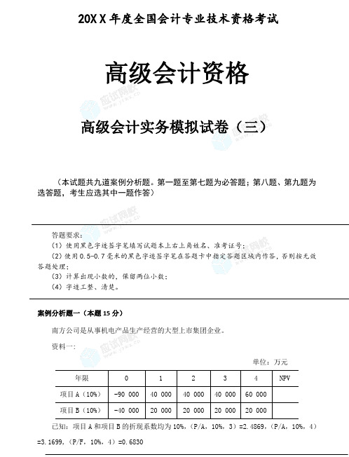 高级会计师考试模拟试题(三)试卷及答案