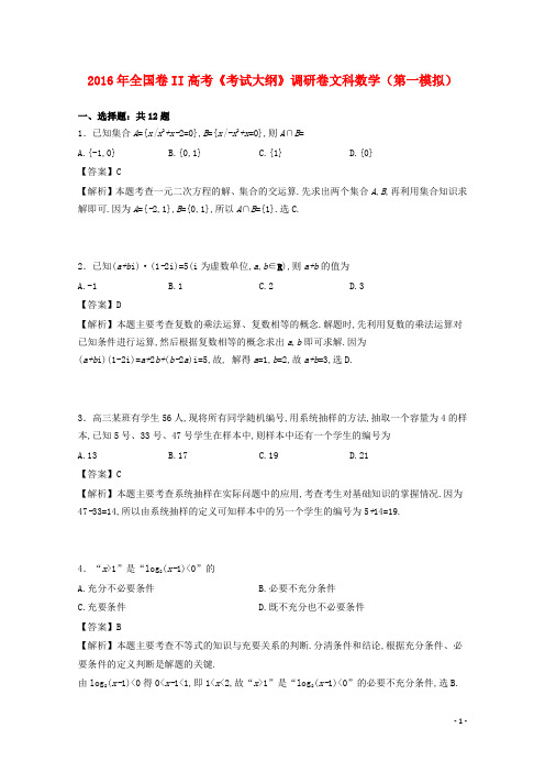 2016年高考数学调研卷(第一模拟)文(含解析)