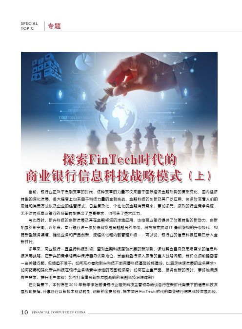 FinTech时代工商银行构建智慧生态银行的探索