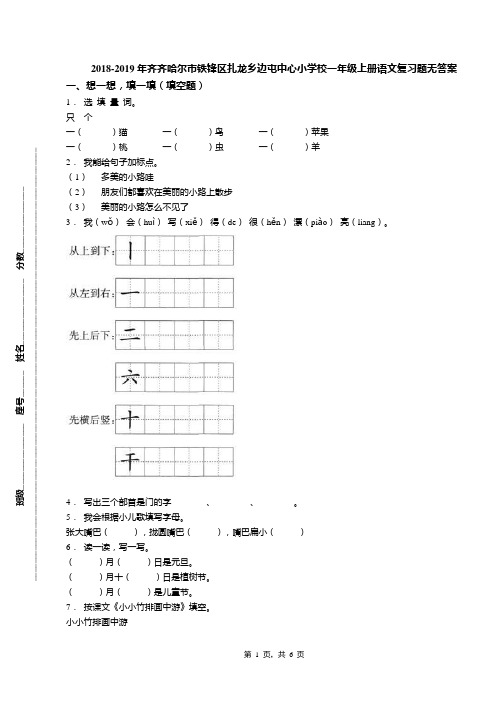 2018-2019年齐齐哈尔市铁锋区扎龙乡边屯中心小学校一年级上册语文复习题无答案