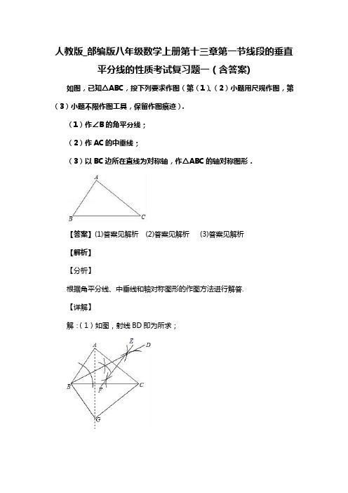 人教版_部编版八年级数学上册第十三章第一节线段的垂直平分线的性质考试复习题一(含答案) (64)