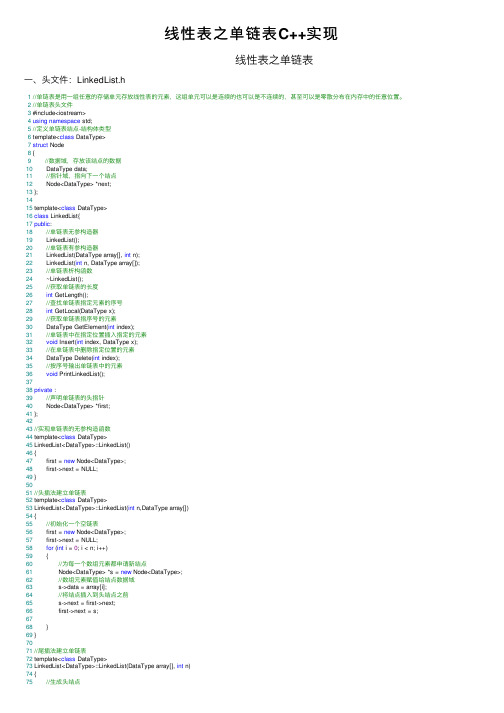 线性表之单链表C++实现