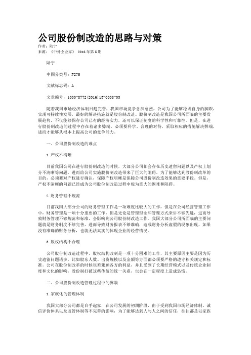 公司股份制改造的思路与对策