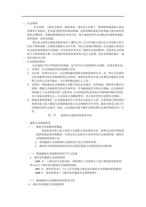 有关社会救助的法律法规