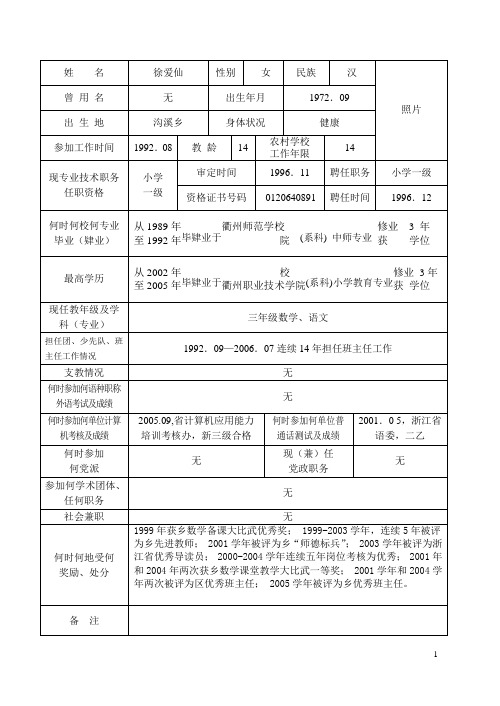 6、中小学教师职务任职资格评审表2