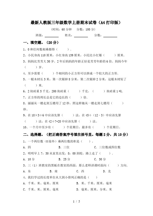 最新人教版三年级数学上册期末试卷(A4打印版)