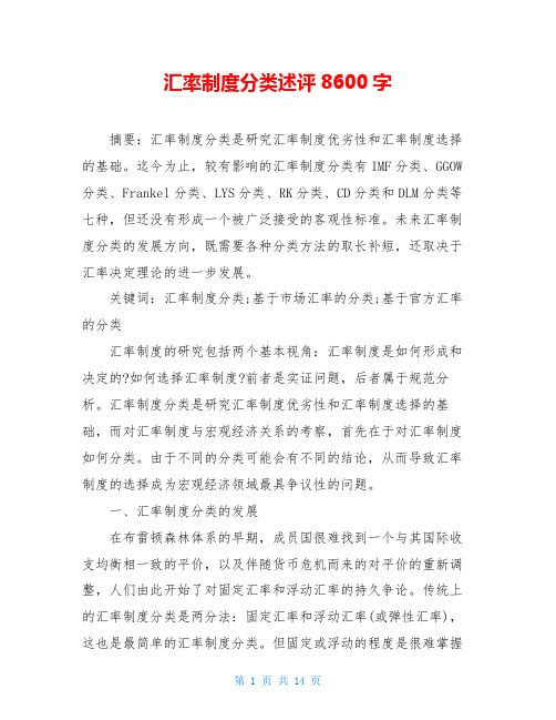 汇率制度分类述评8600字