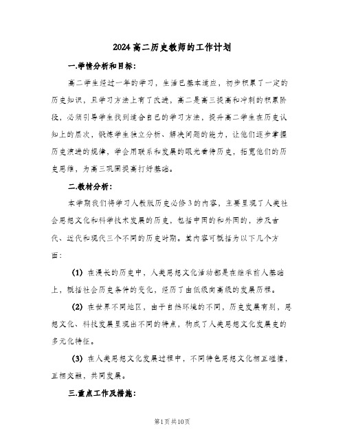 2024高二历史教师的工作计划(三篇)