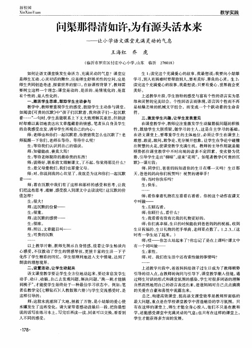 问渠那得清如许,为有源头活水来——让小学语文课堂充满灵动的气息