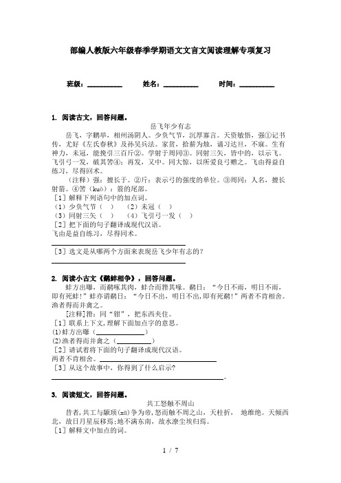 部编人教版六年级春季学期语文文言文阅读理解专项复习