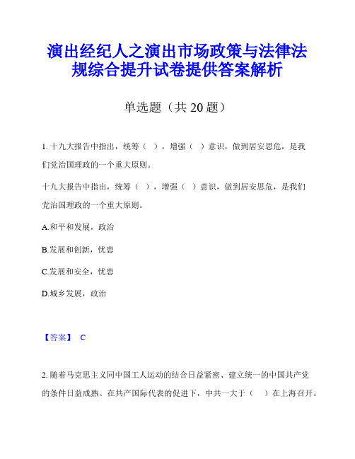 演出经纪人之演出市场政策与法律法规综合提升试卷提供答案解析