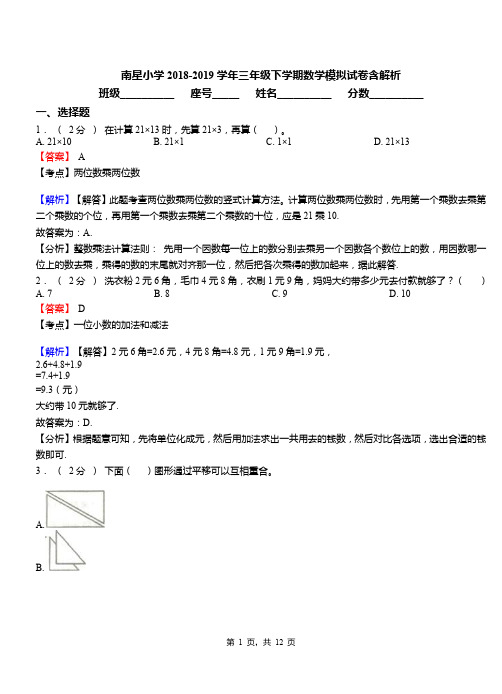 南星小学2018-2019学年三年级下学期数学模拟试卷含解析