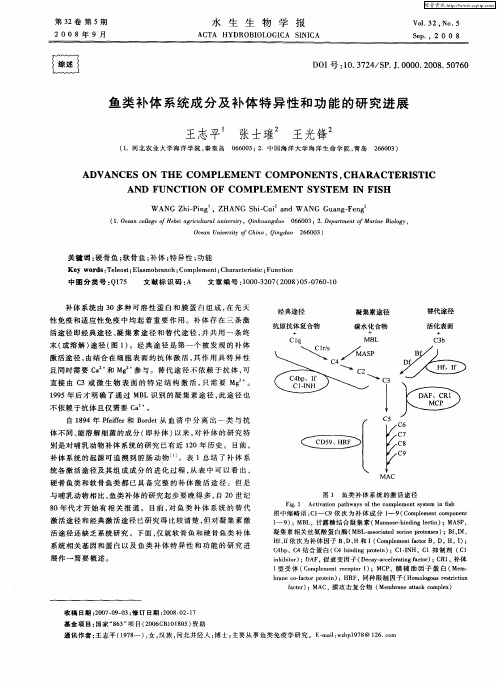 鱼类补体系统成分及补体特异性和功能的研究进展