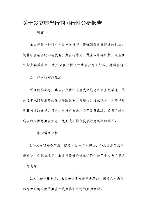 关于设立典当行的可行性分析报告范本