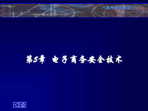 电子商务技术 第5章 电子商务安全技术共70页