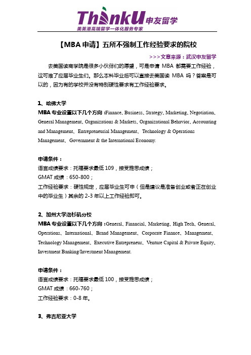 【MBA申请】五所不强制工作经验要求的院校