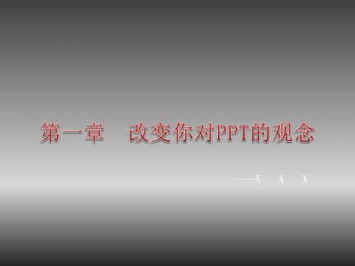 PPT观念——突破你的思维