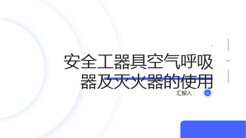 安全工器具空气呼吸器及灭火器的使用