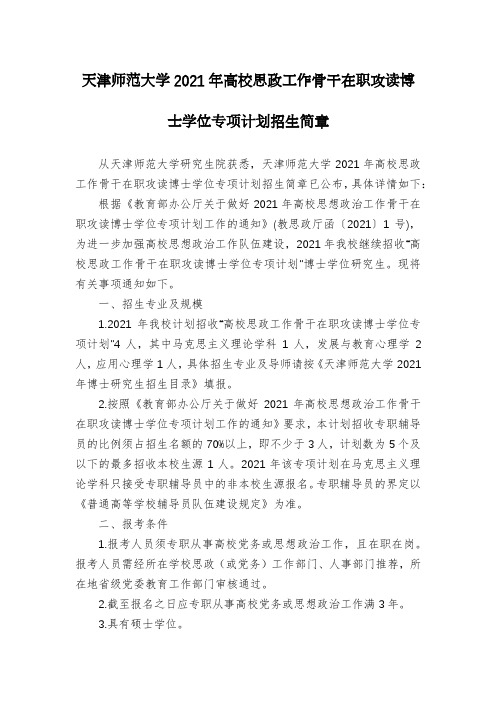 天津师范大学2021年高校思政工作骨干在职攻读博士学位专项计划招生简章