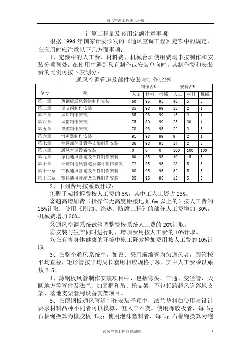 计算工程量及套用定额注意事项