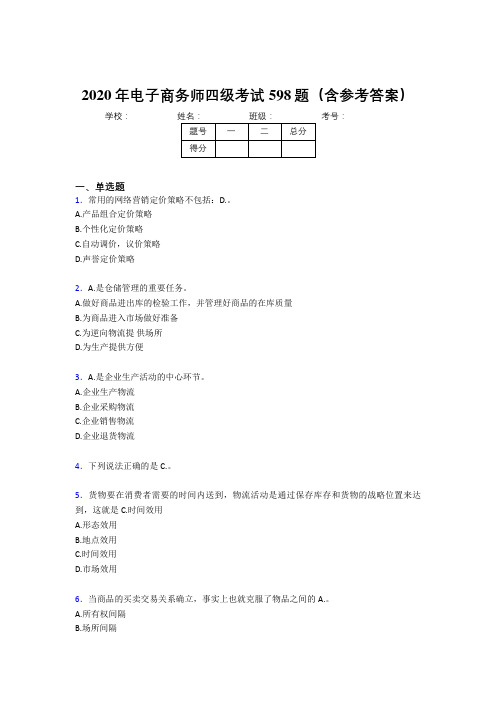 精选新版电子商务师四级完整版考核题库598题(含标准答案)