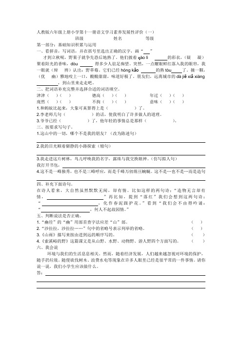 人教版六年级上册小学第十一册语文学习素养发展性评价(一)