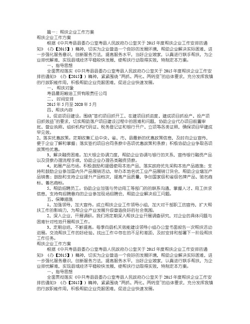 帮扶企业实施方案(共5篇)