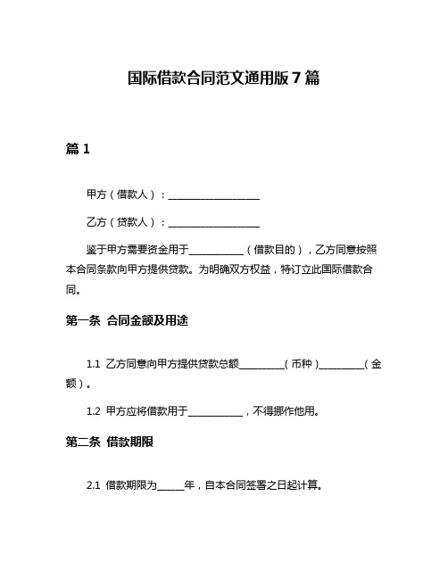 国际借款合同范文通用版7篇