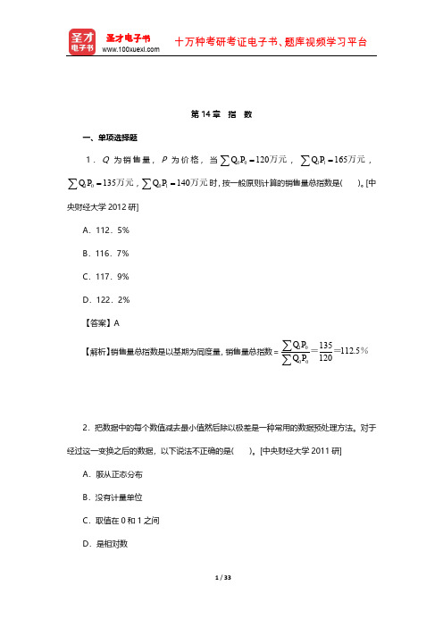 贾俊平《统计学》考研真题(含复试)与典型习题详解(指 数)【圣才出品】