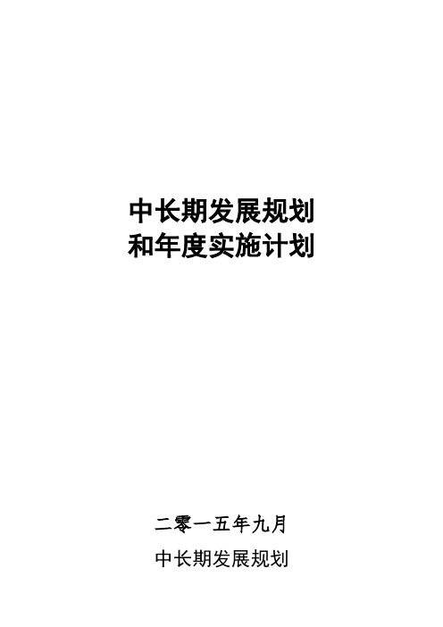 小学中长期发展规划年度实施计划