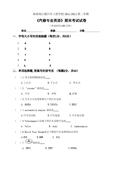 第二学期2011-2012汽修英语期末试卷 - 副本 - 副本