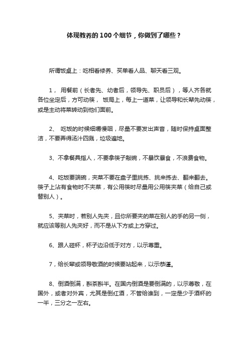 体现教养的100个细节，你做到了哪些？