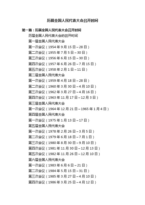 历届全国人民代表大会召开时间