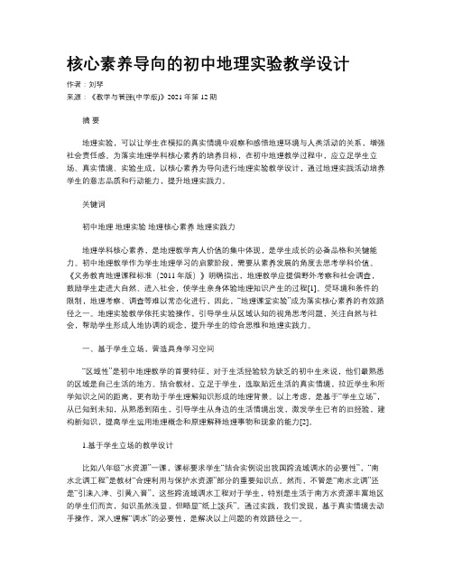 核心素养导向的初中地理实验教学设计