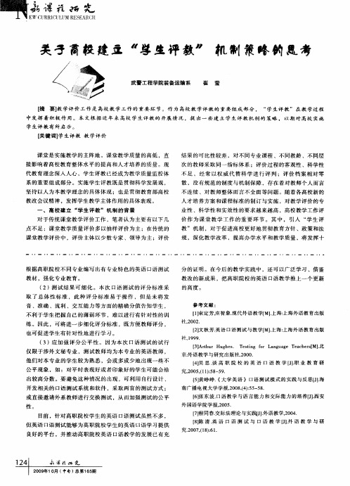 关于高校建立“学生评教”机制策略的思考