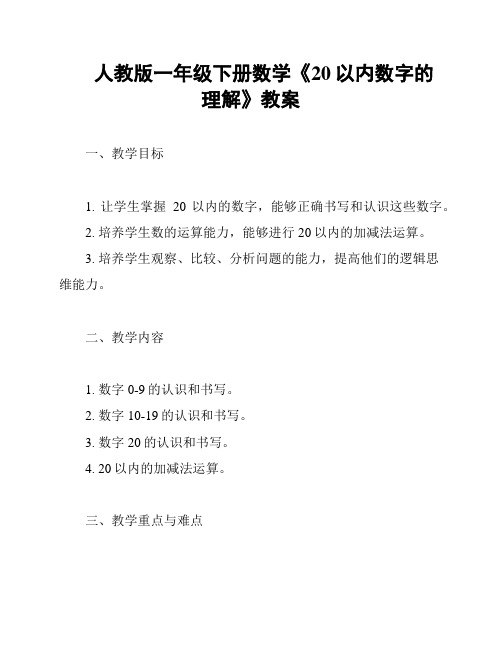 人教版一年级下册数学《20以内数字的理解》教案