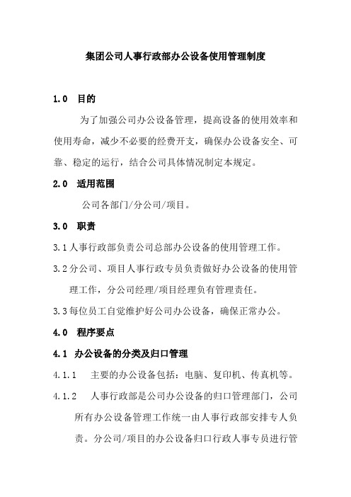 集团公司人事行政部办公设备使用管理制度