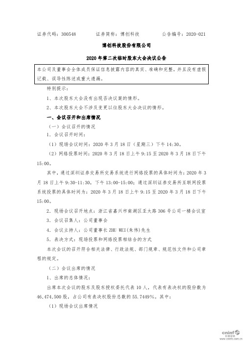 博创科技：2020年第二次临时股东大会决议公告