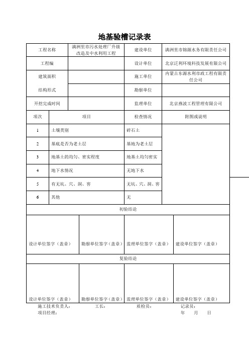 地基验槽记录表