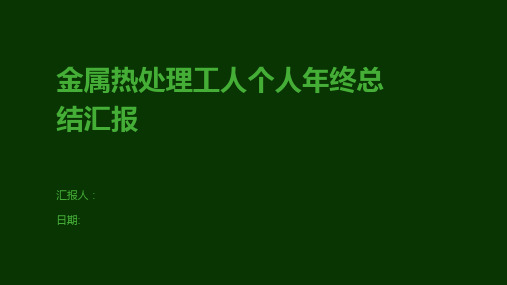 金属热处理工人个人年终总结汇报