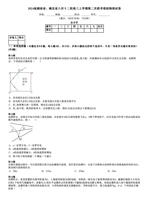 2024届湖南省、湖北省八市十二校高三上学期第二次联考理综物理试卷