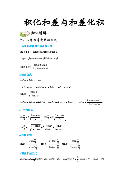 积化和差与和差化积] · [提高] · [知识点+典型例题]