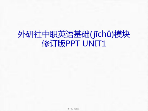 最新外研社中职英语基础模块修订版PPT UNIT1上课讲义精品课件