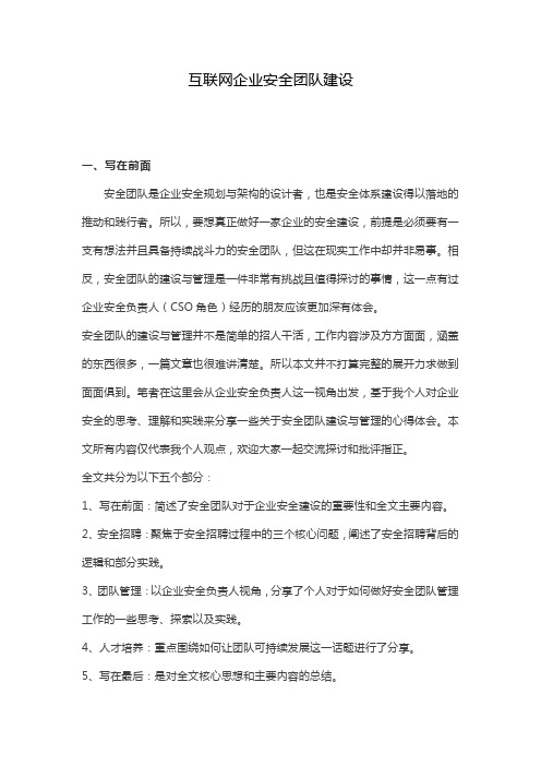 互联网企业安全团队建设