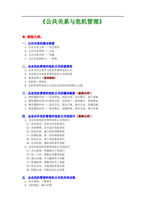 殷俊老师-《公共关系与危机管理》