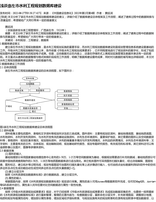 浅谈崇左市水利工程规划数据库建设