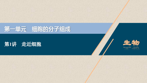 2021版高考生物(人教版)一轮复习课件：第一单元 第1讲 走近细胞