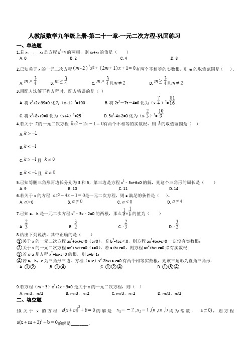 人教版数学九年级数学上册-第二十一章-一元二次方程-巩固练习(含答案)