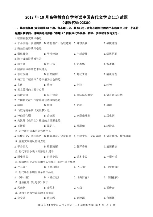 2017年10月中国古代文学史(二)试题和答案